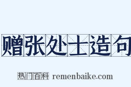 赠张处士造句是什么意思的图片